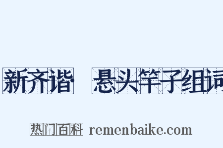 新齐谐·悬头竿子组词是什么意思的图片